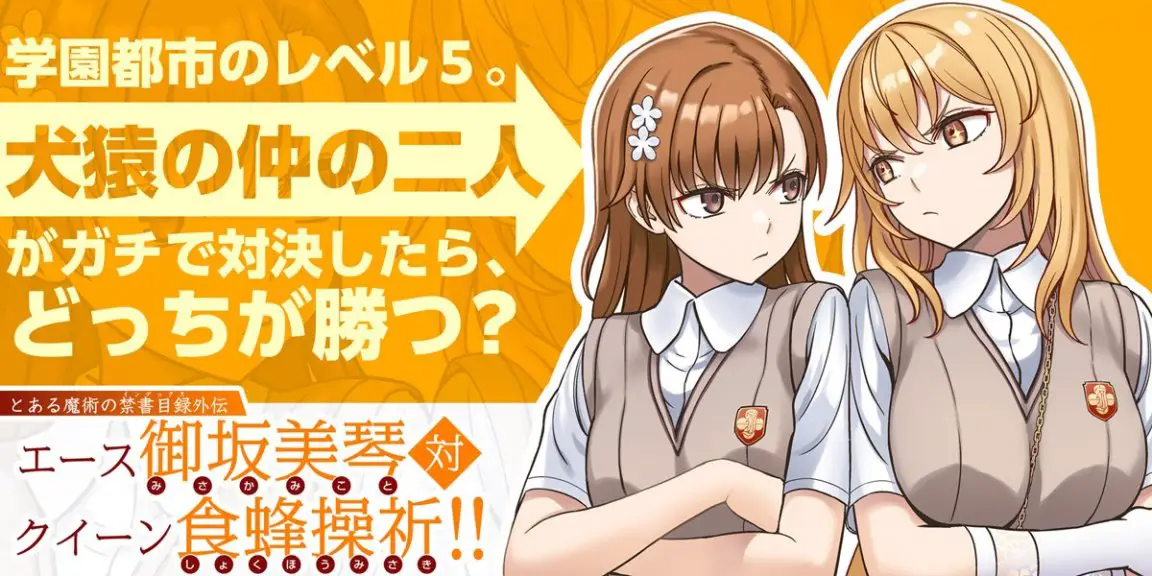 A Certain Magical Index Gaiden: Ace Misaka Mikoto vs Queen Shokuhou Misaki!! Free Web Novel Now Available in Japan