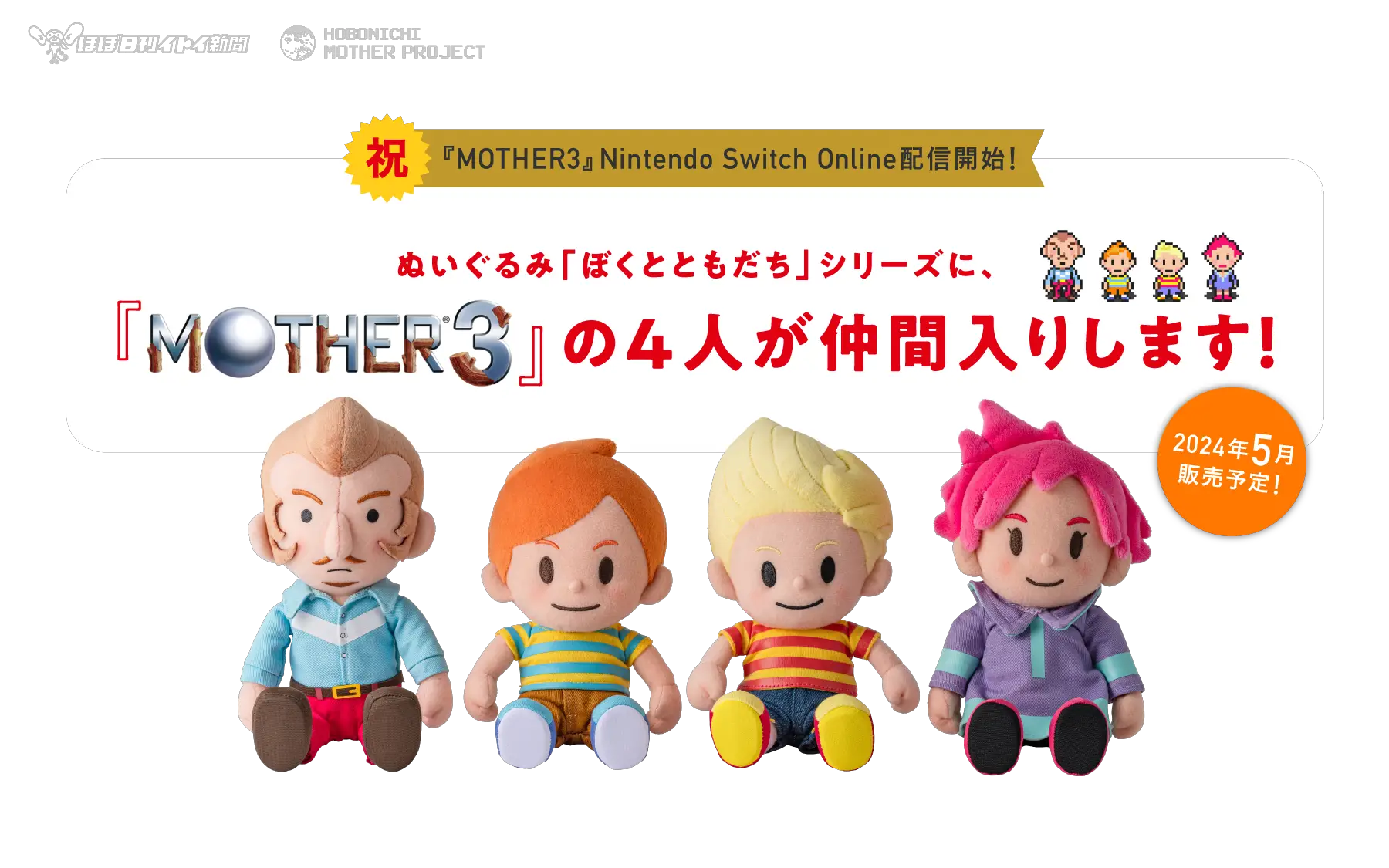 Mother 3 Official Lucas, Kumatora, Duster, and Claus Plushes Announced for May 2024