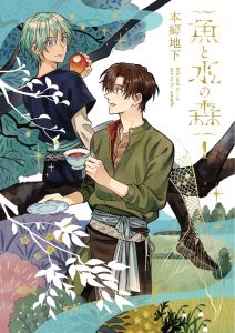 Seven Seas Announces New Audiobooks, Boys’ Love Manga, Ghost Ship Licenses, and One Very Determined Blind Kitten 6 fish and water M1